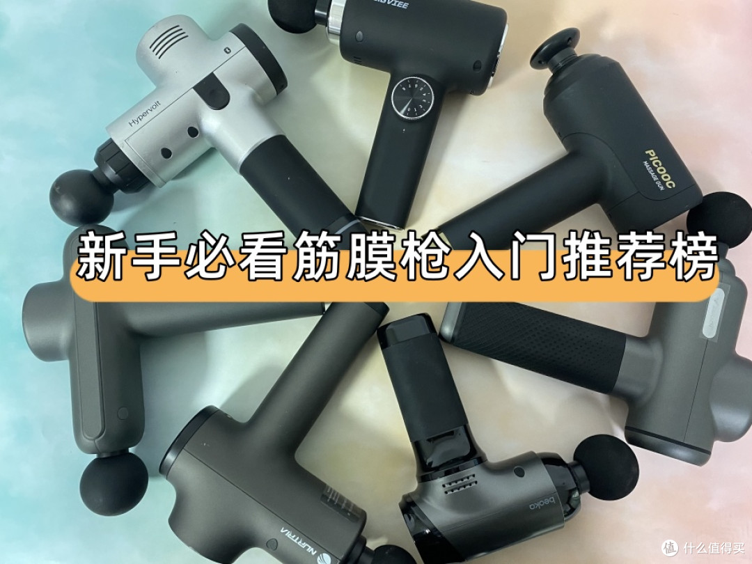 筋膜枪哪个牌子好?新手必看机型入门推荐榜,实测辨优劣