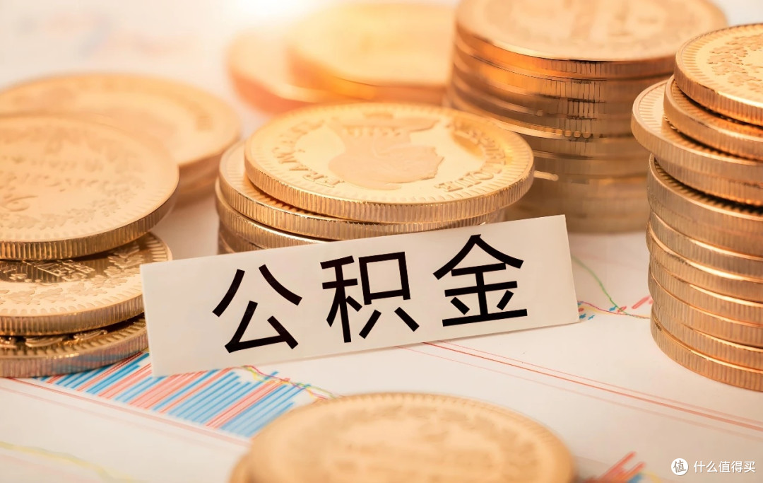 公积金新政下,教你用低利率“薅”出大房子!