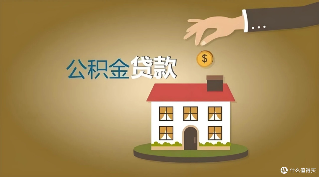 公积金新政下,教你用低利率“薅”出大房子!