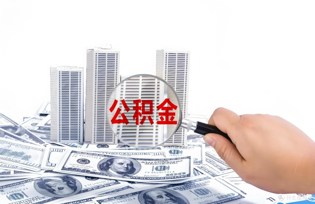 公积金新政下,教你用低利率“薅”出大房子!