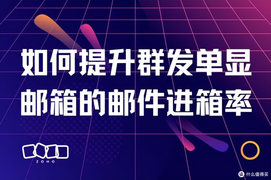 如何有效提升群发单显邮箱的邮件进箱率?