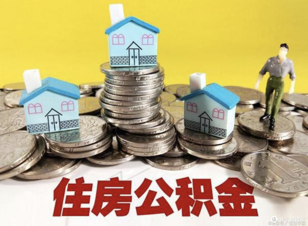 公积金贷款利率下调,买房人迎来重大利好!