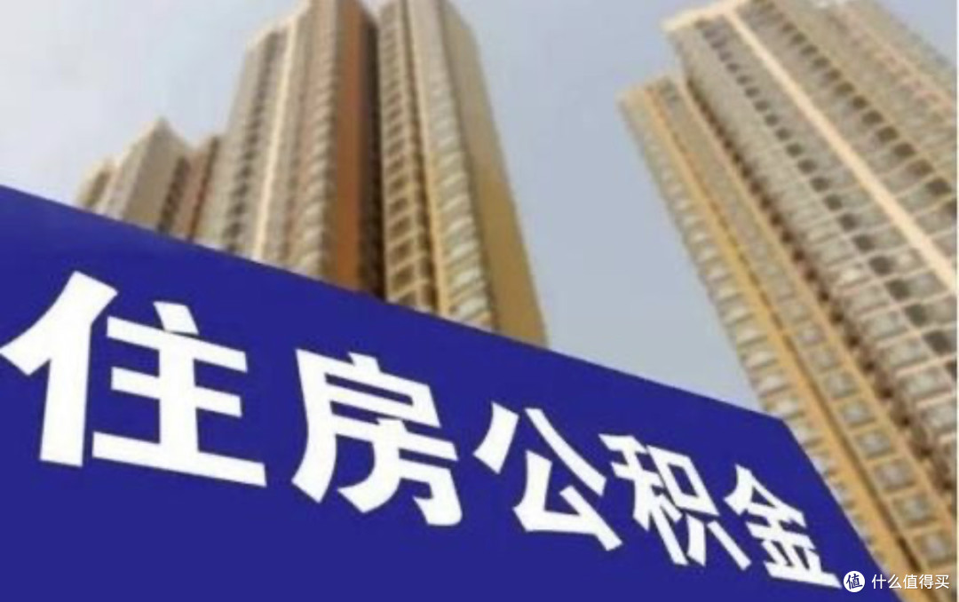 公积金贷款利率下调,买房人迎来重大利好!