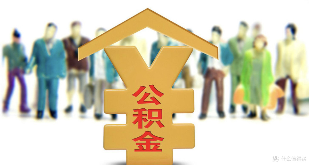 公积金贷款利率下调,买房人迎来重大利好!