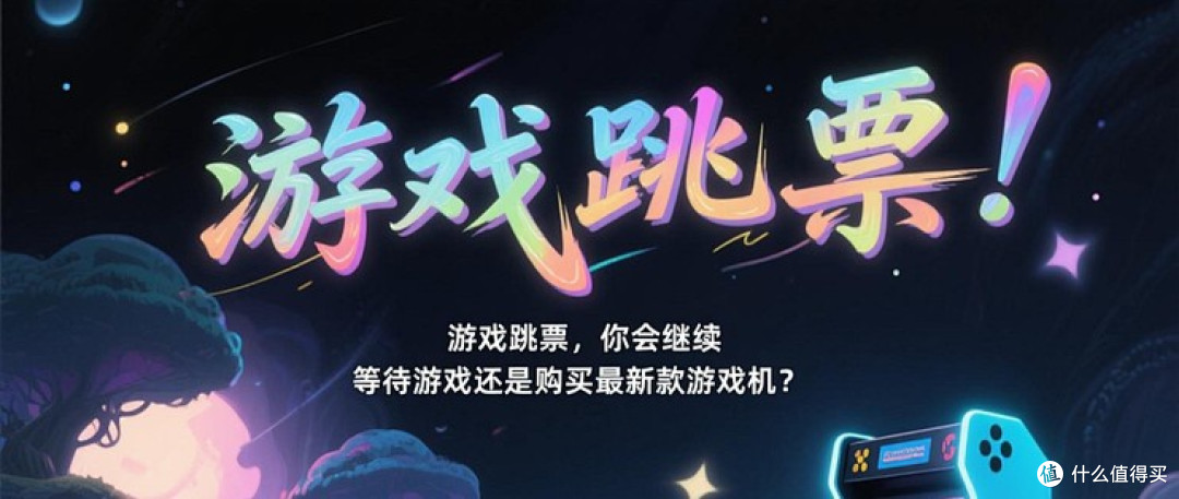 跳票游戏，你还在等吗？