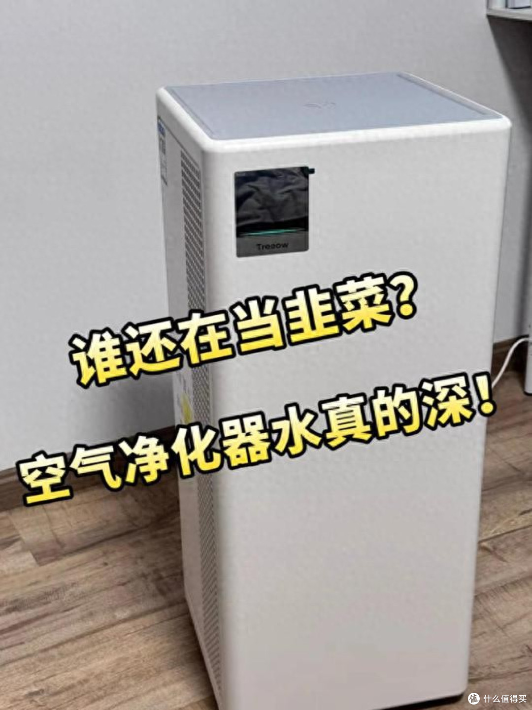 换了3台净化器我悟了：空气净化器一定要5不买，花上万元买的教训