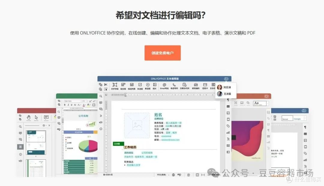 使用ONLYOFFICE管理您的私人办公室系列-4.团队无缝协同pdf文档