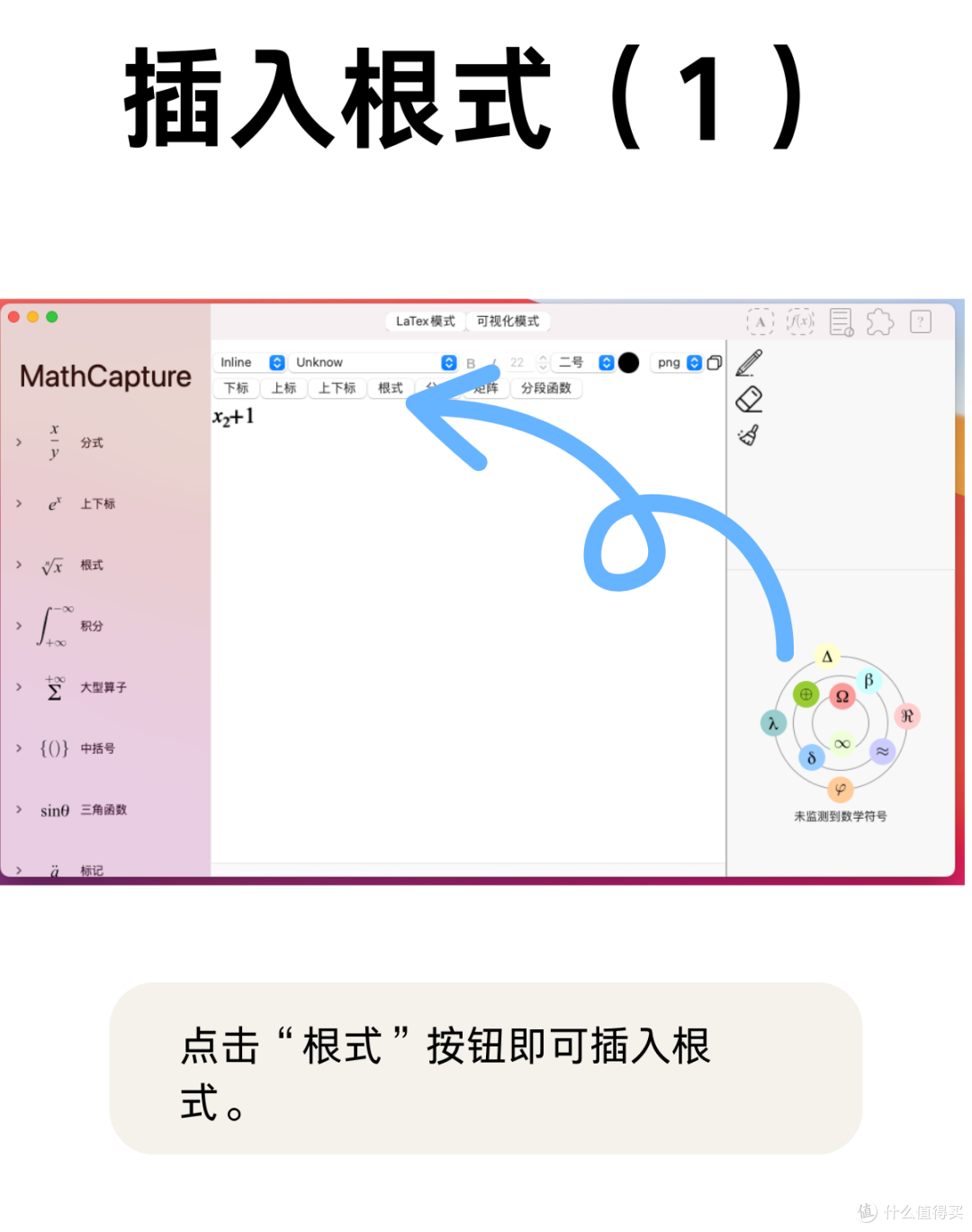 Mac公式编辑器MathCapture使用教程2_服务软件_什么值得买