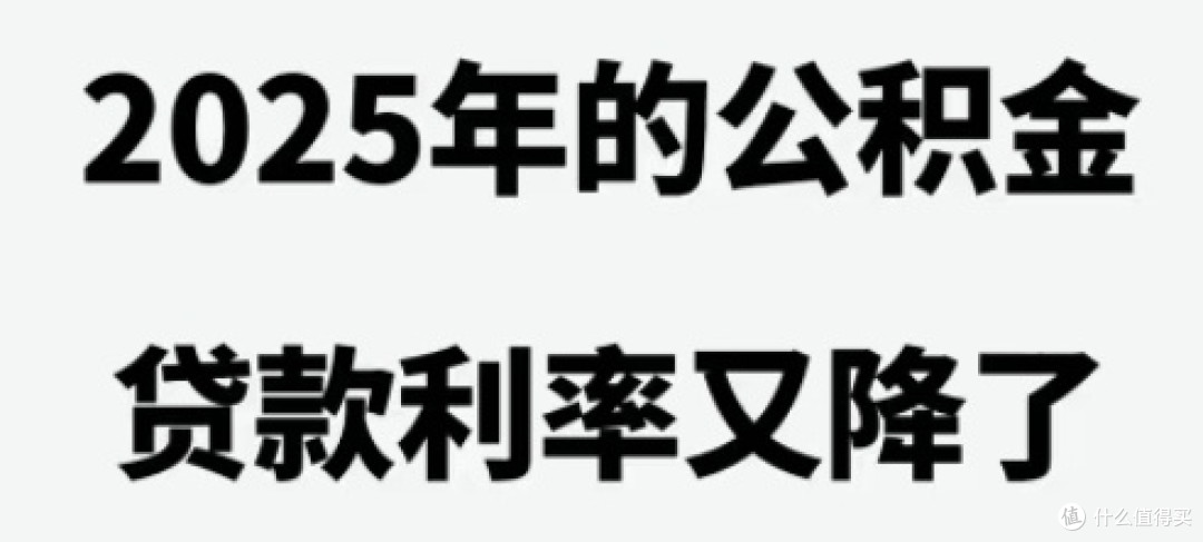 公积金贷款利率下调对购房族的利好分析及实例分享