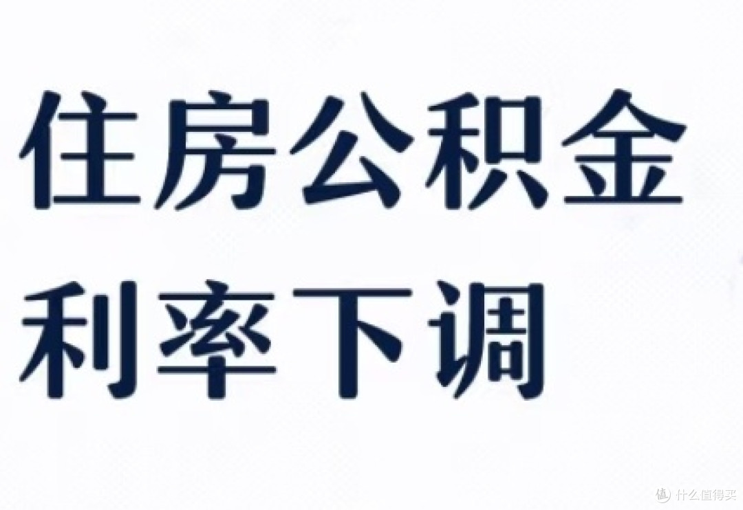 公积金贷款利率下调对购房族的利好分析及实例分享