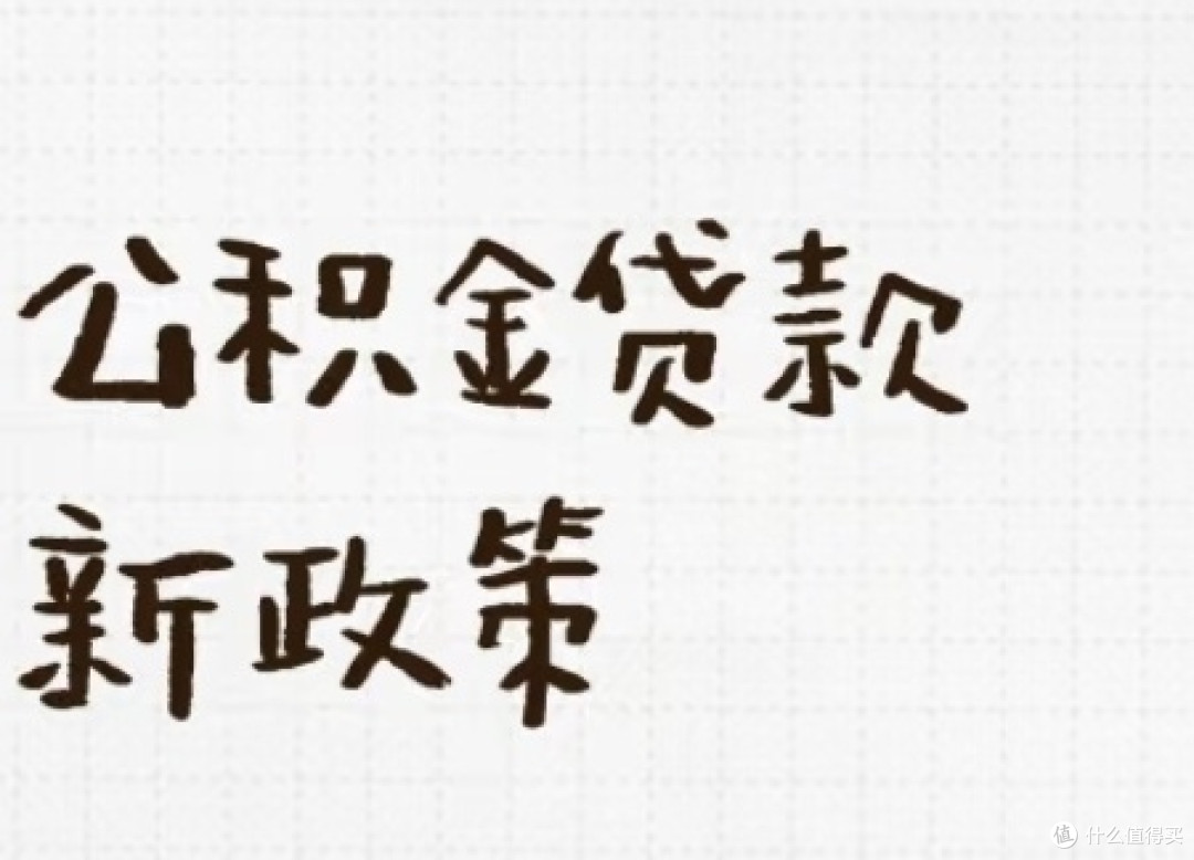 公积金贷款利率下调对购房族的利好分析及实例分享