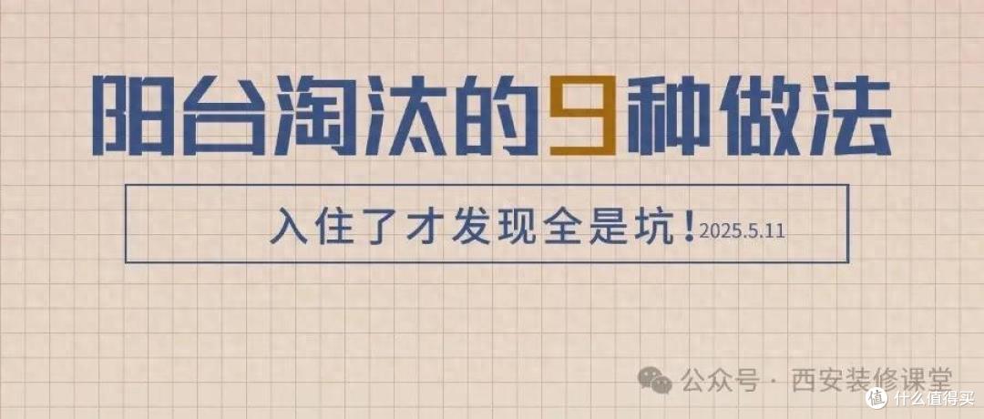 阳台淘汰的9种做法!别再跟风了!入住了才发现全是坑!