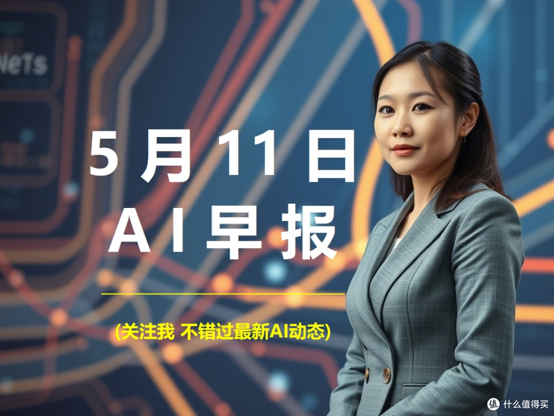 AI人工智能动态-2025-05-11
