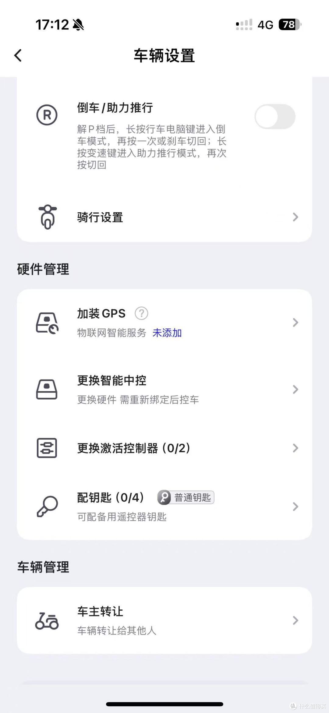 台铃智能APP中的车辆设置2