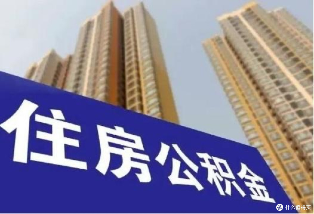 公积金降息!刚需冲不冲?一文说透