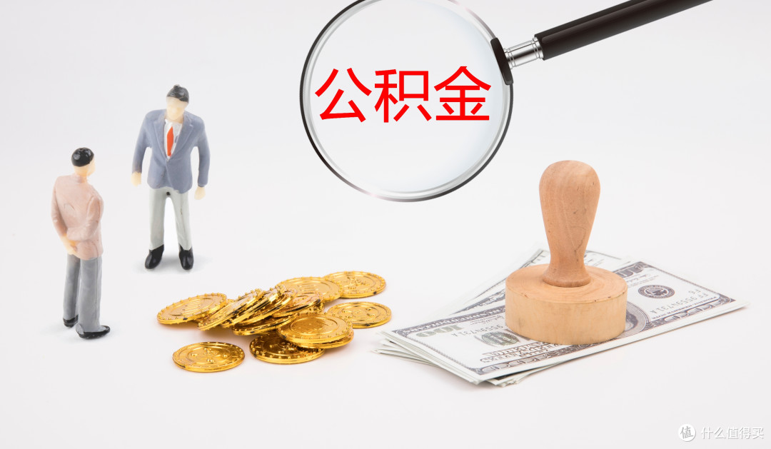 公积金降息!刚需冲不冲?一文说透