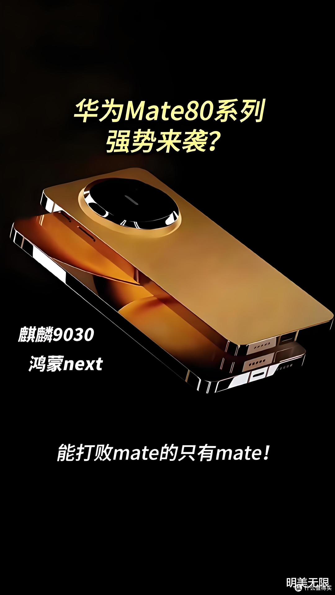 华为Mate 80未发先火!这些升级藏着多少“捅破天”的野心?