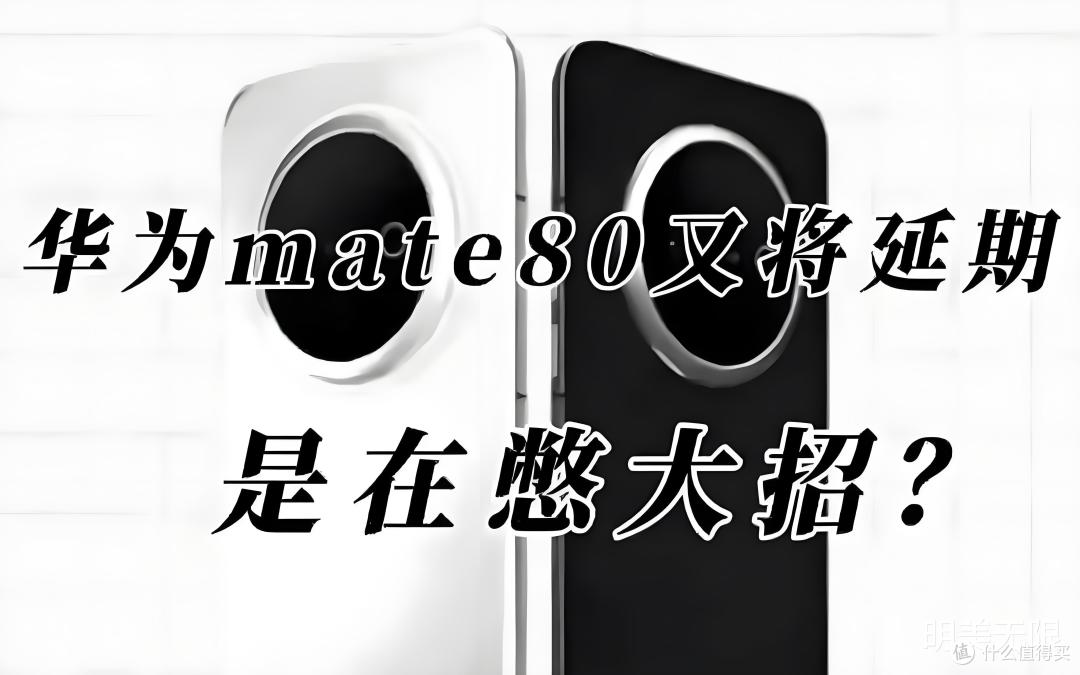 华为Mate 80未发先火!这些升级藏着多少“捅破天”的野心?