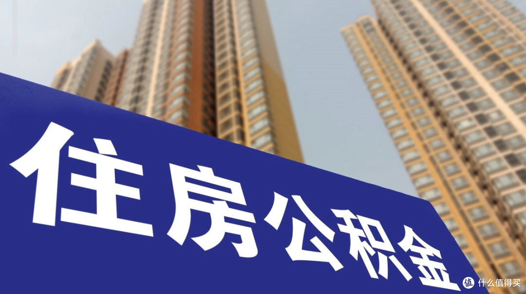 新老购房者注意!公积金贷款利率下调带来这些变化