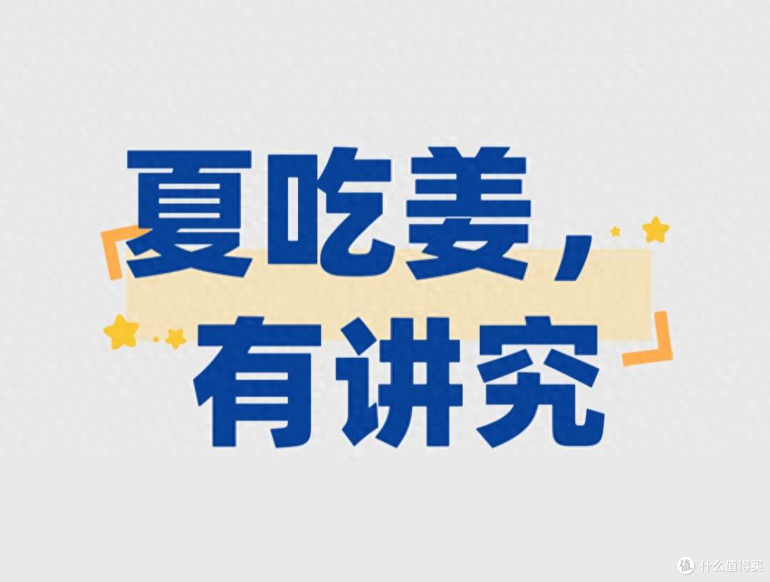 入夏了，吃姜有讲究，记住2个时间段，按规矩“夏补”不受苦