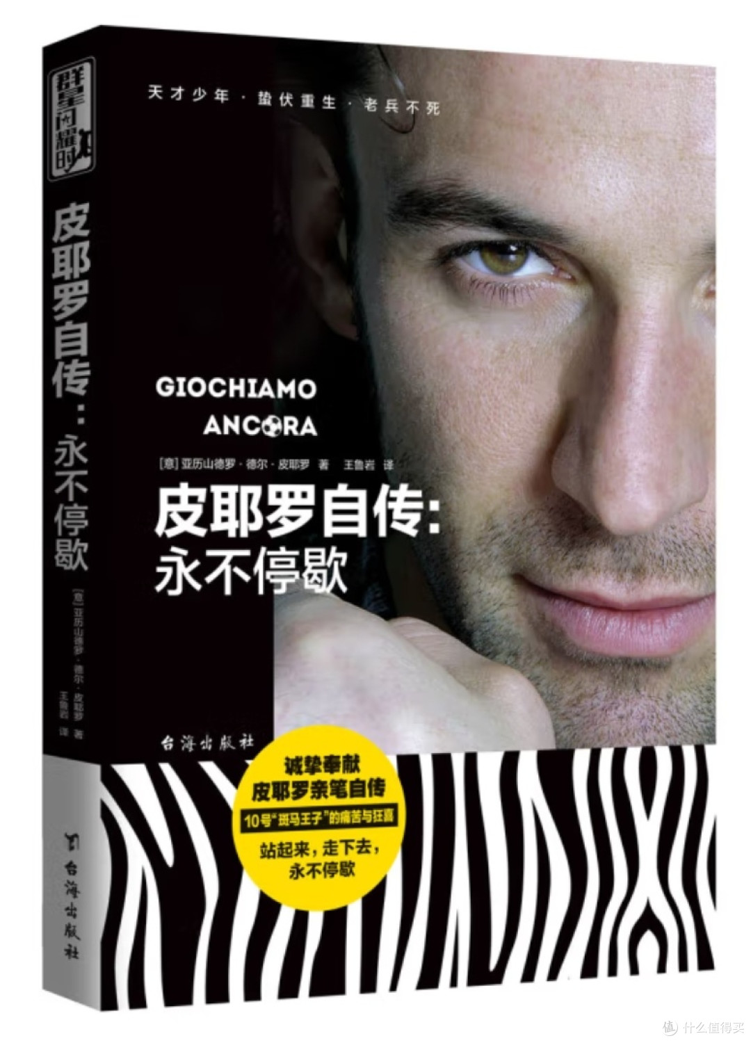 皮耶罗自传:职业生涯与内心