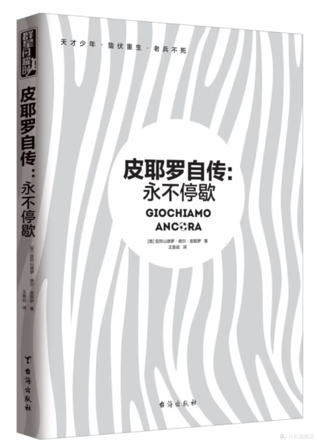 皮耶罗自传:职业生涯与内心