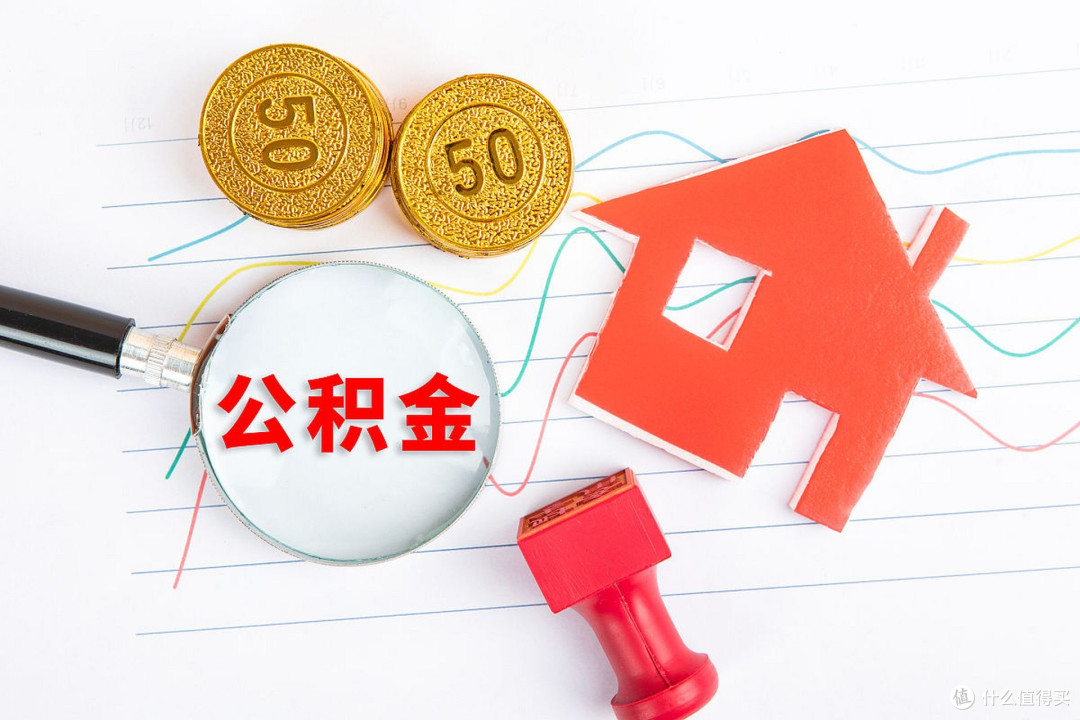 公积金降息!刚需冲不冲?一文说透