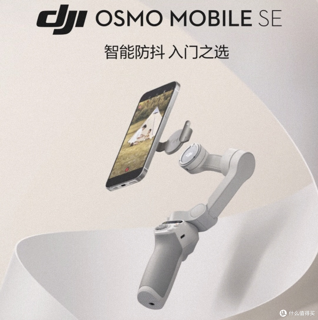 250元的大疆DJI Osmo Mobile SE手机云台稳定器,喜欢的必须拿下