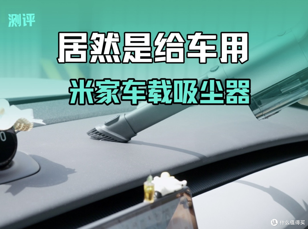 【小V报告】这确定是给车上用的？吸尘器？