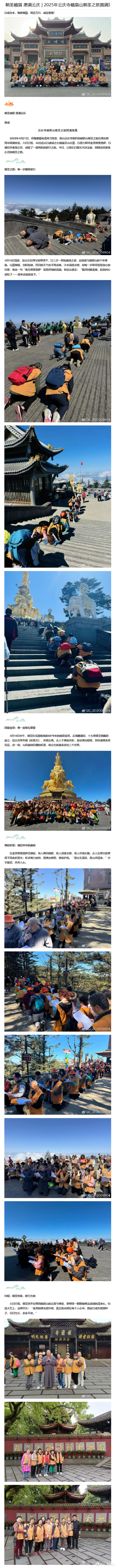 朝圣峨眉 愿满云庆 | 2025年云庆寺峨眉山朝圣之旅圆满落幕