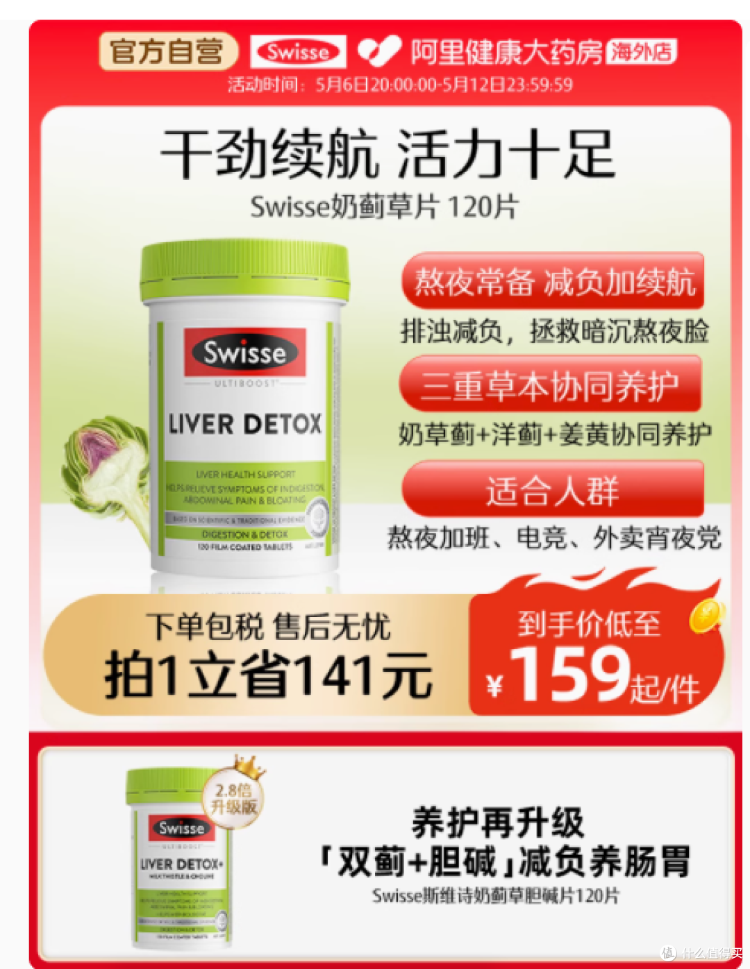 Swisse 斯维诗奶蓟草片：肝脏健康的贴心呵护者