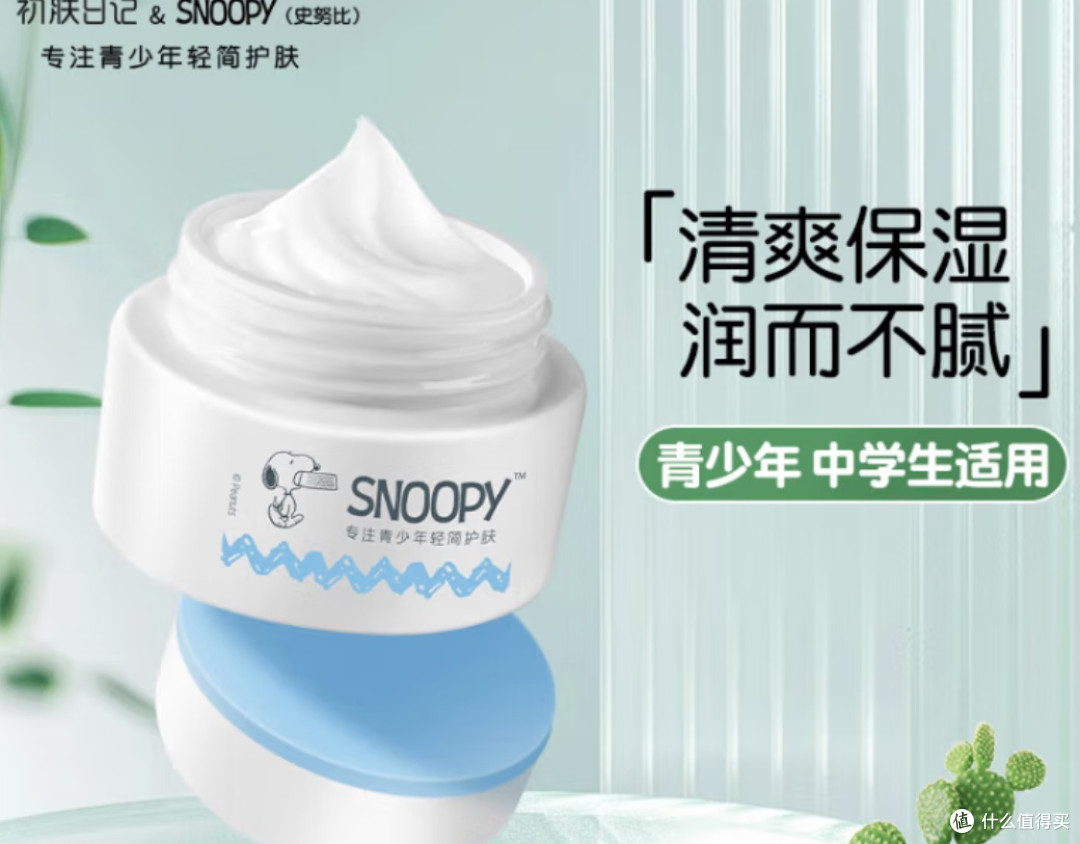 SNOOPY史努比青少年面霜50g保湿清爽滋润不粘腻初高中学生护肤品