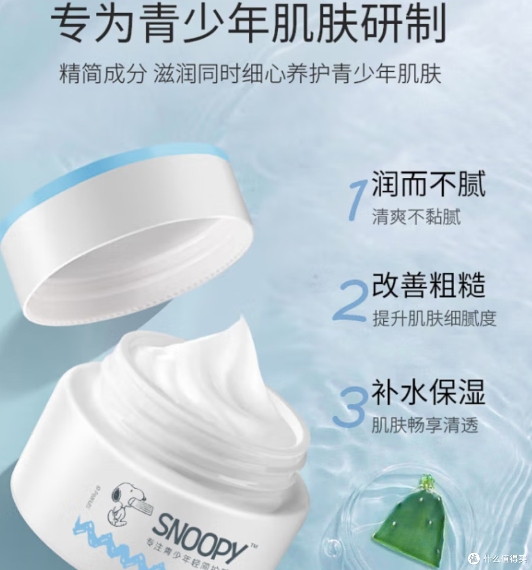 SNOOPY史努比青少年面霜50g保湿清爽滋润不粘腻初高中学生护肤品