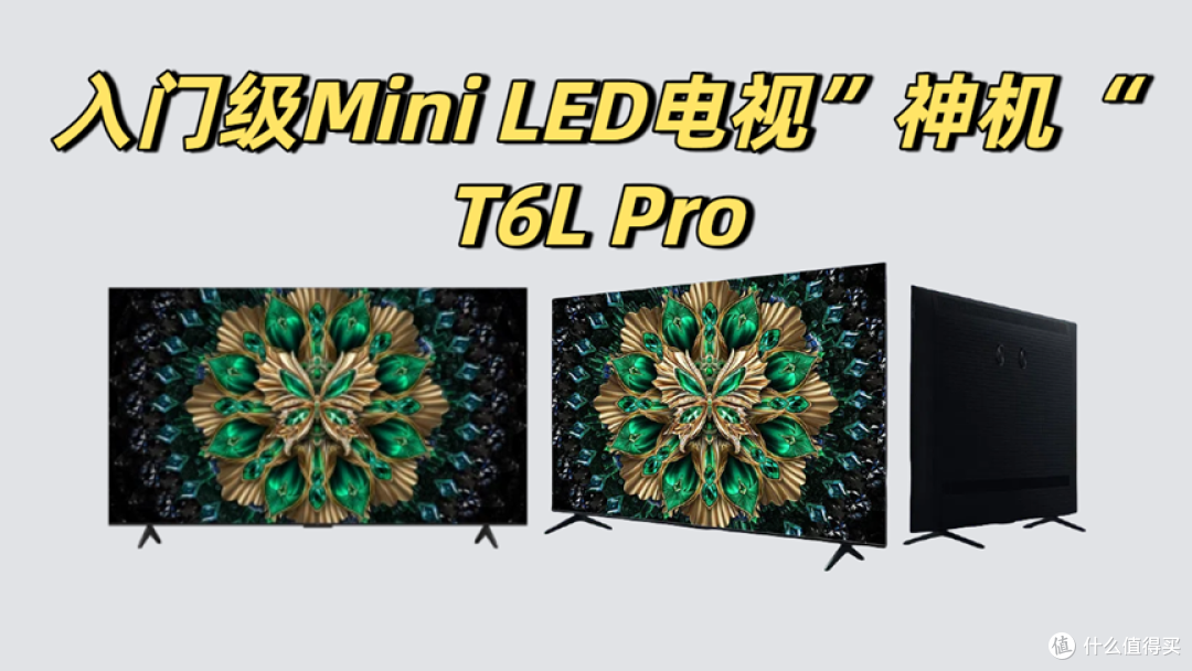 618有啥好电视?T6L Pro全面解析,换电视首选非它莫属!