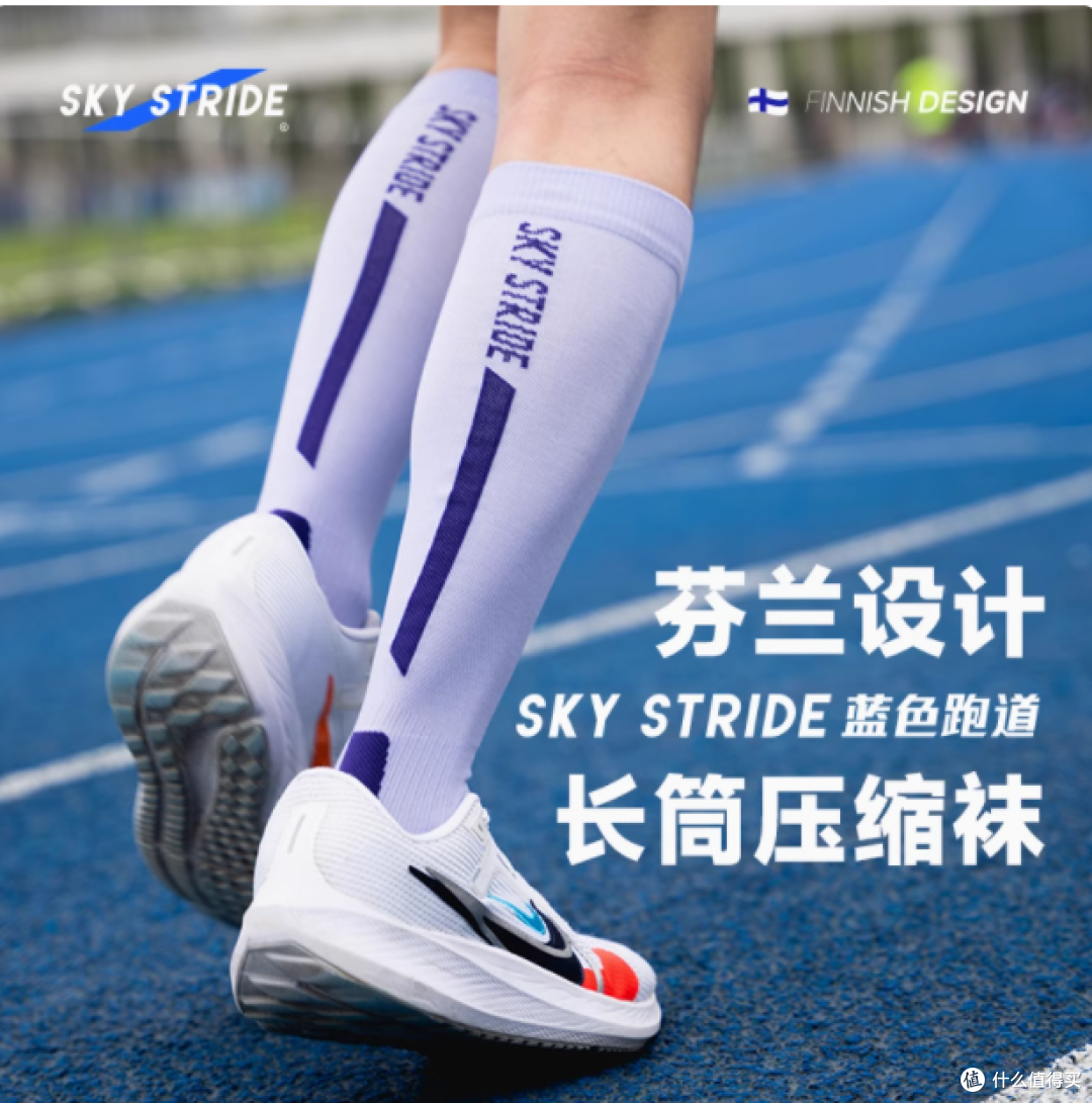 蓝色跑道 SKY STRIDE 长筒压缩长袜——助力每一步，释放无限潜能