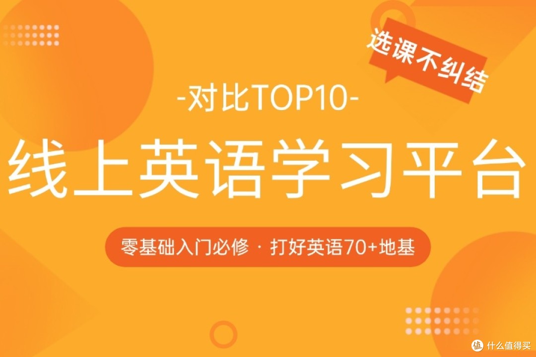线上英语学习平台对比top10,选课不纠结