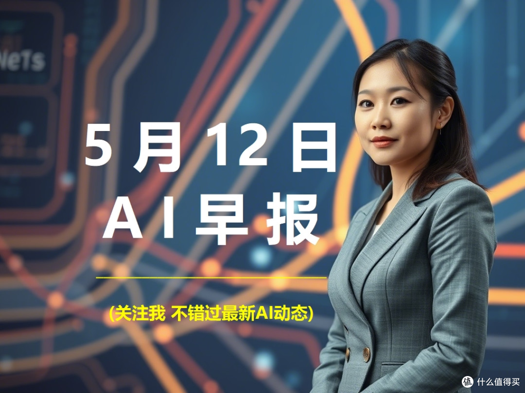AI最新动态-2025-05-12