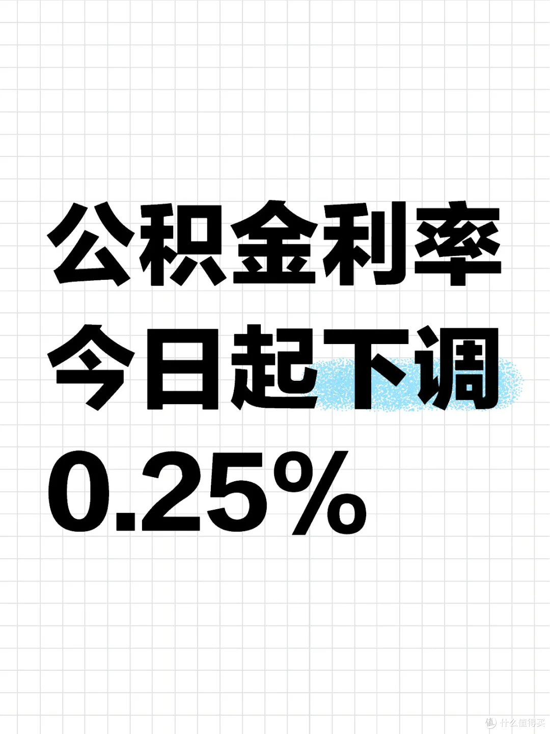 公积金贷款利率降了，刚需该果断出手吗？