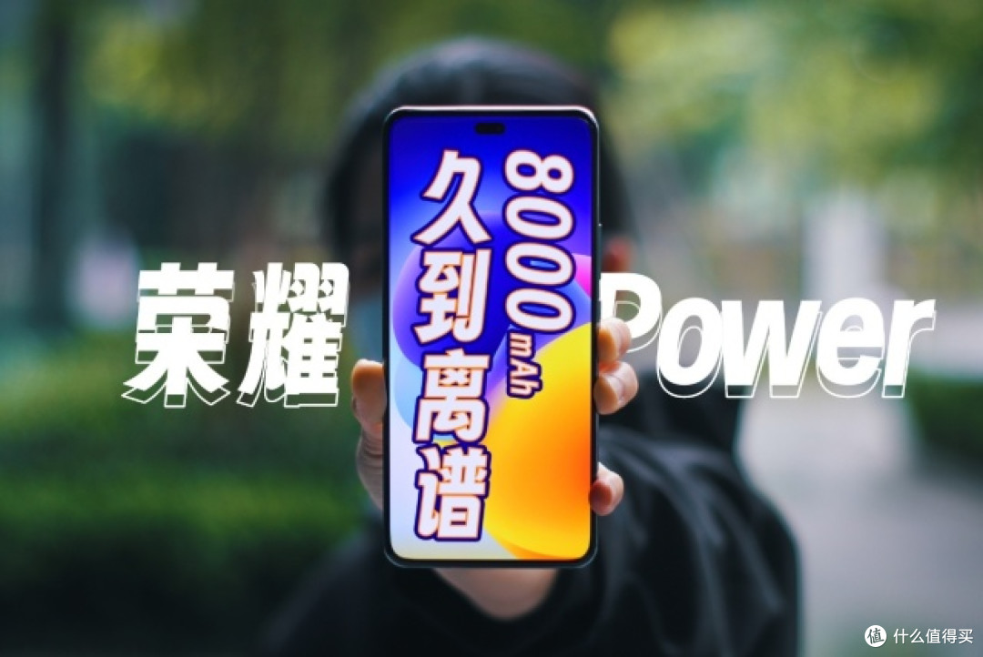 续航久到离谱！打工人的续命神器来了，荣耀Power深度体验