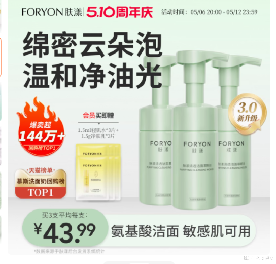 探索清新肌肤的秘密——foryon肤漾旗舰店清透洁面慕斯100g