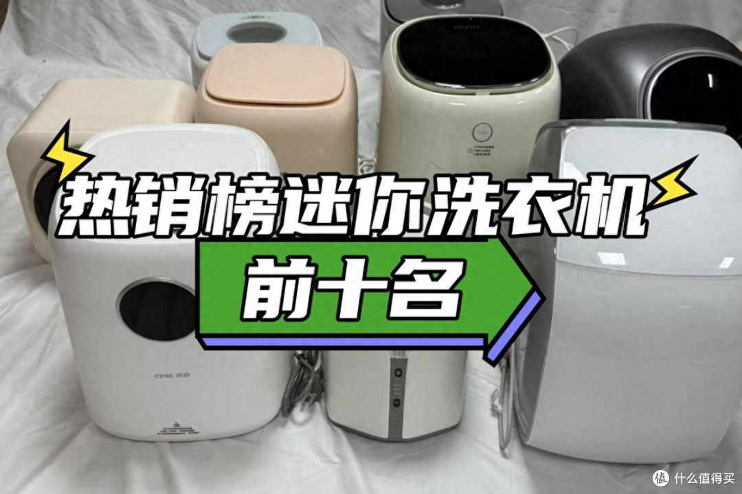 迷你小洗衣机什么牌子好一点?热销榜迷你洗衣机前十名惊艳亮相