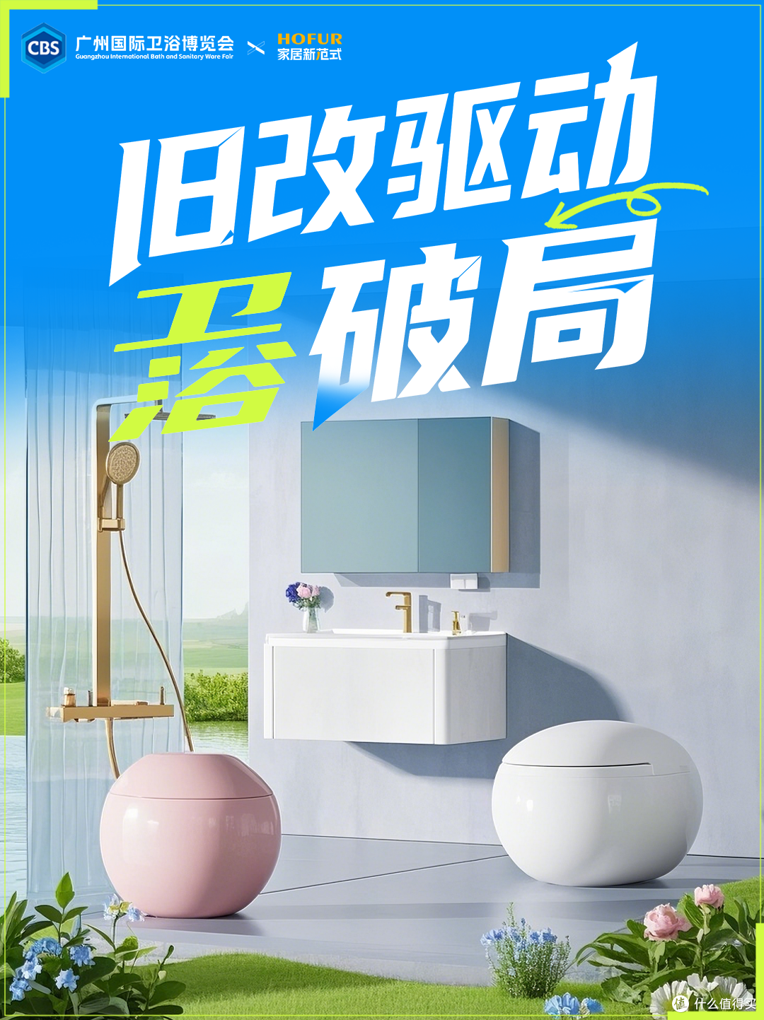 多图读懂:局旧改下的卫浴市场新破局!