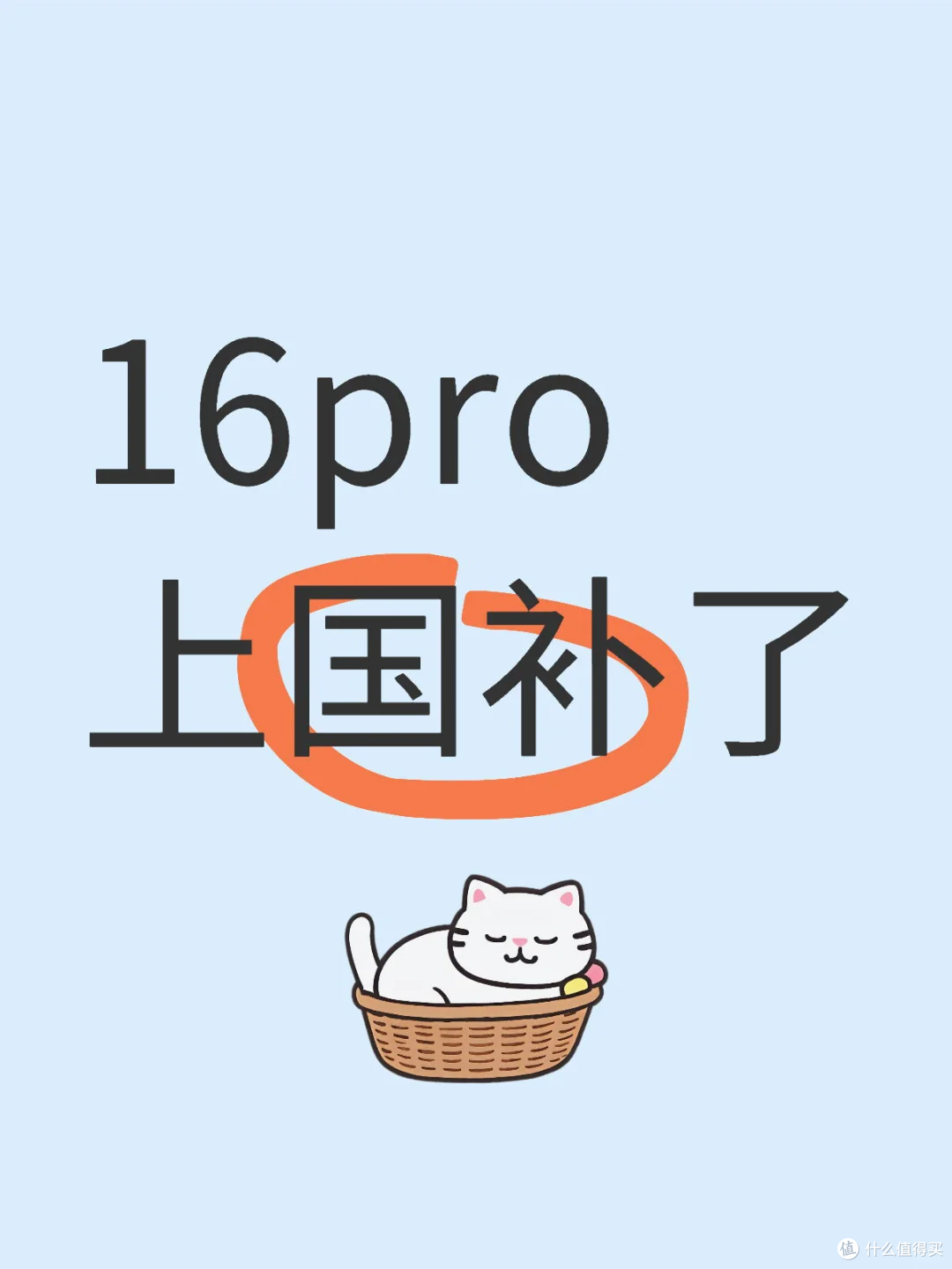 重大消息 16pro上国补了