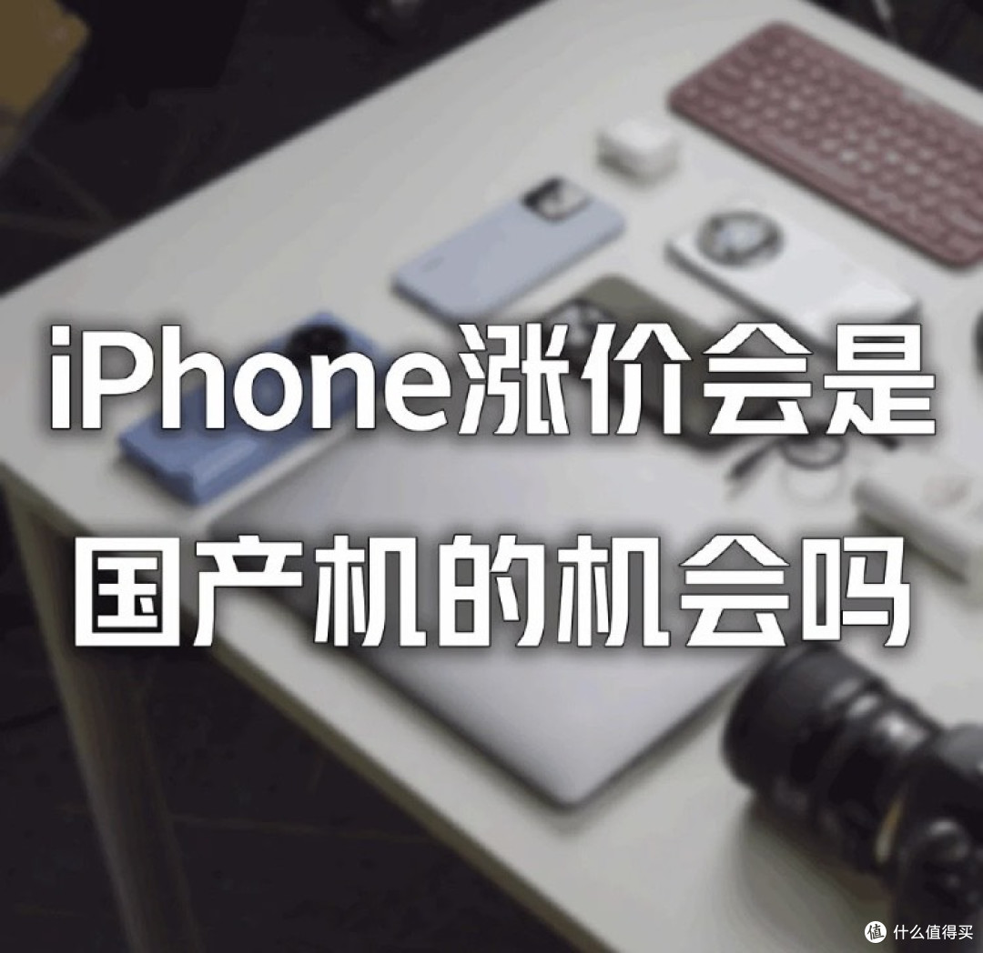 iPhone 涨价?你的下一部手机是苹果还是国产?