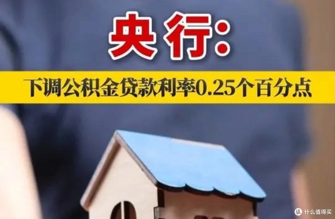 多地公积金贷款利率下调0.25%,你少还钱了吗?