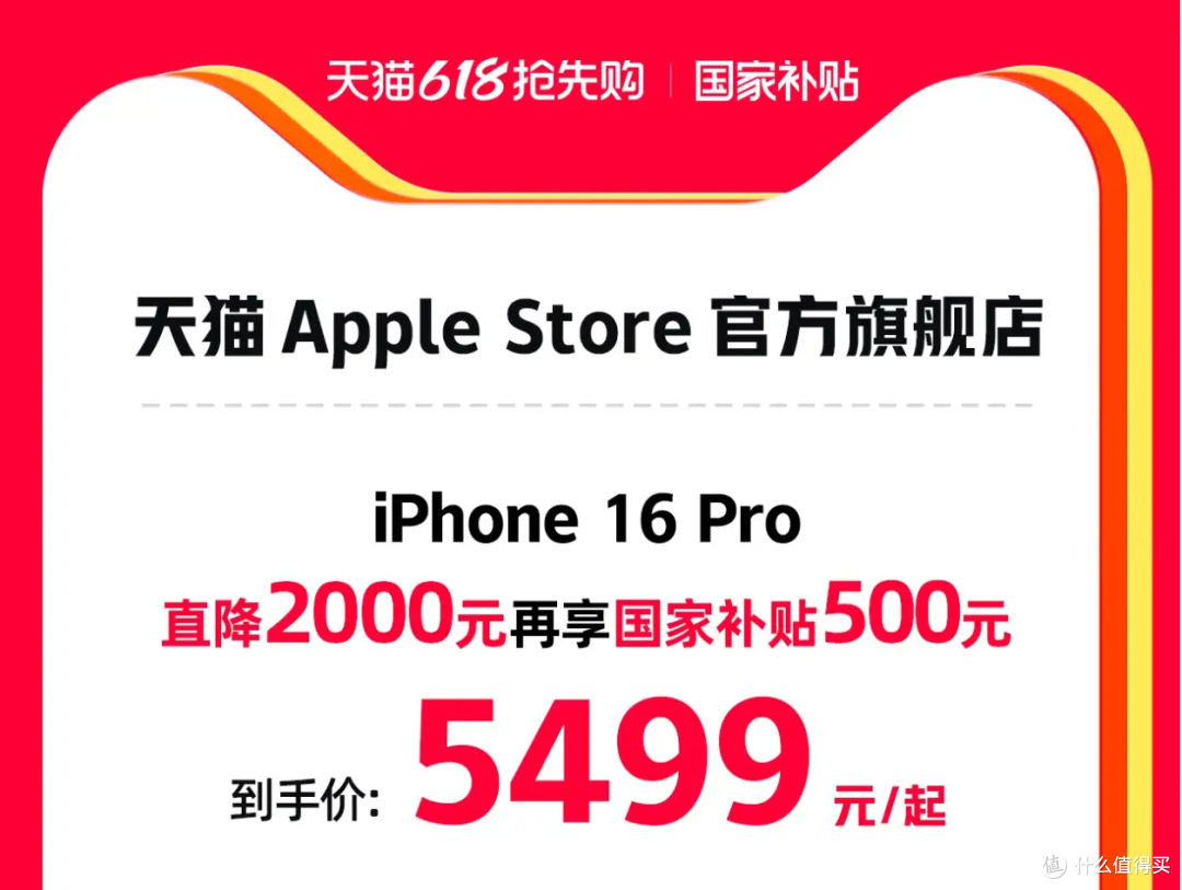 直降 + 国补，天猫 618 苹果官方旗舰店 16Pro 现在入手值不值？