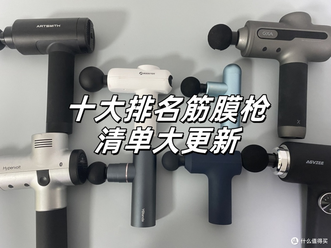 筋膜枪十大排名机型大更新:哪个牌子质量好?选它稳了!