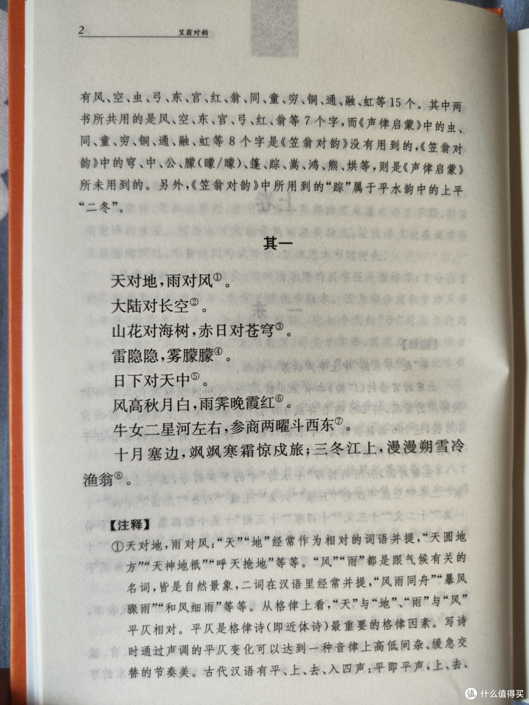 三全本《笠翁对韵》小晒