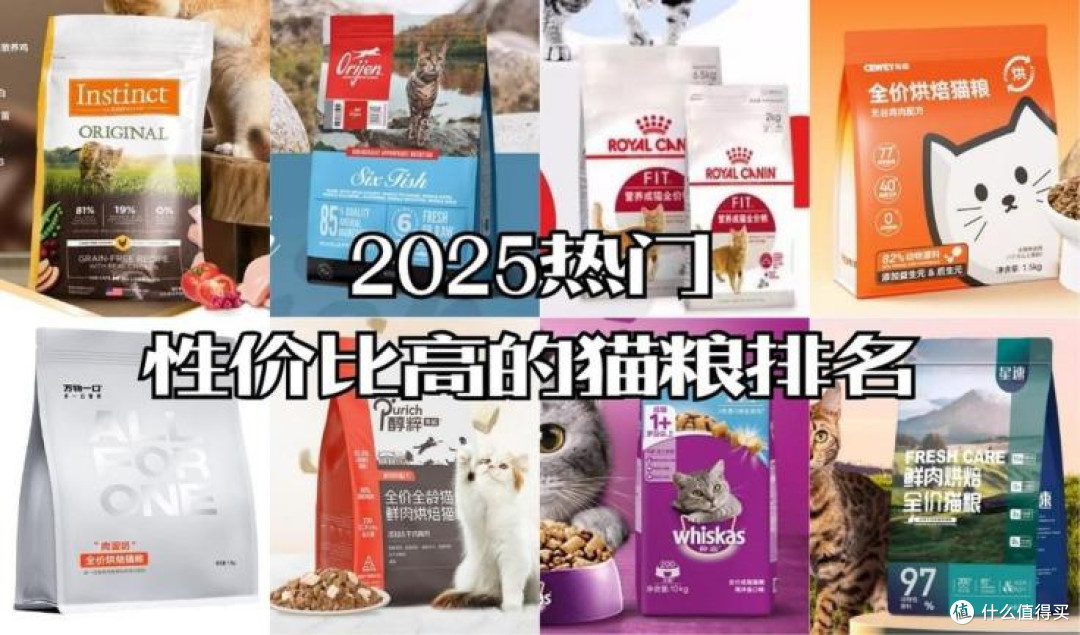猫粮哪个牌子质量好性价比高？2025实测榜单：这5款闭眼买不踩坑