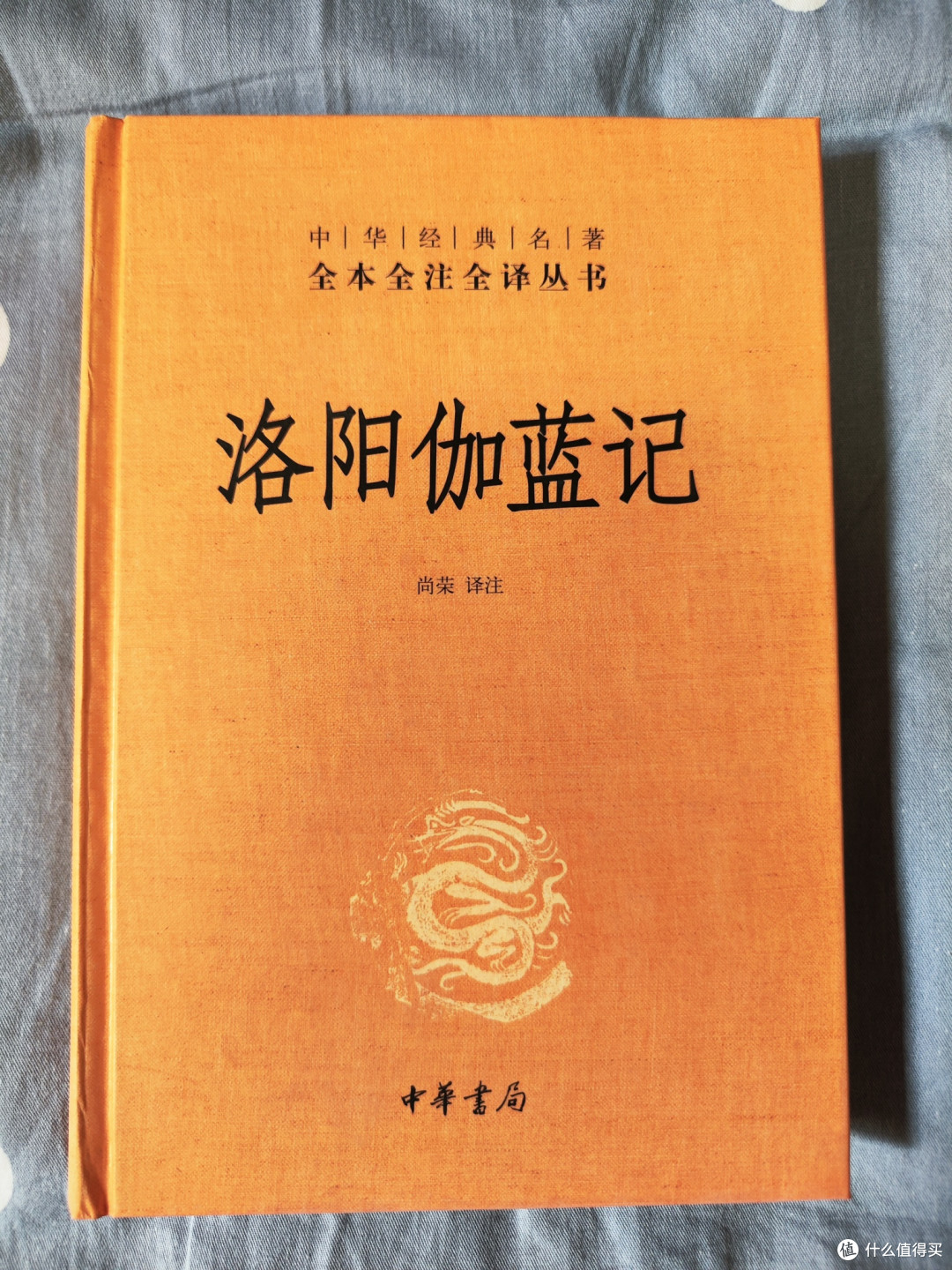 三全本《洛阳伽蓝记》